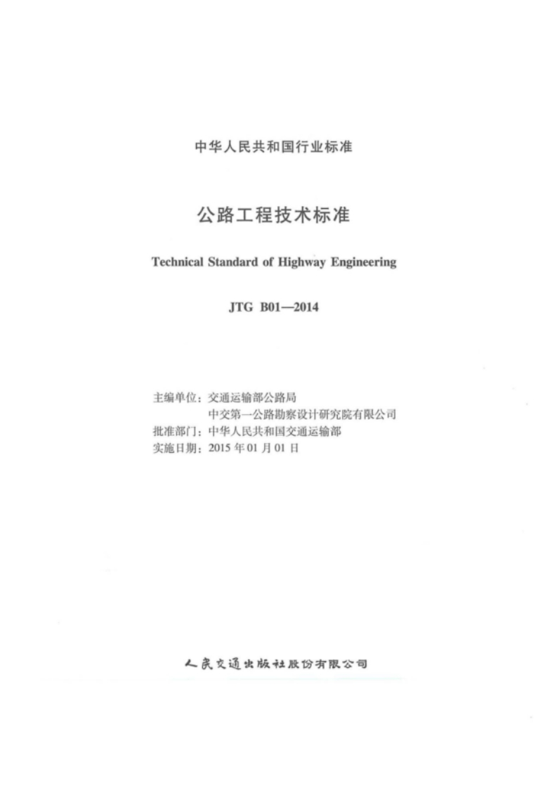 01《公路工程技术标准》（JTGB01-2014）