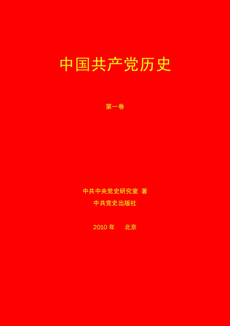 01中国共产党历史第一卷（完全）
