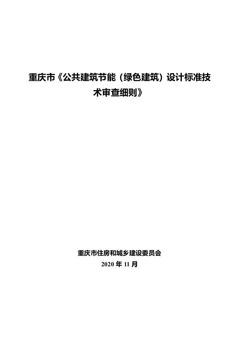 01公共建筑节能（绿色建筑）设计标准技术审查细则