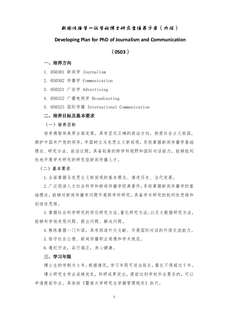 01博士内招新闻传播学一级学科博士研究生培养方案2022