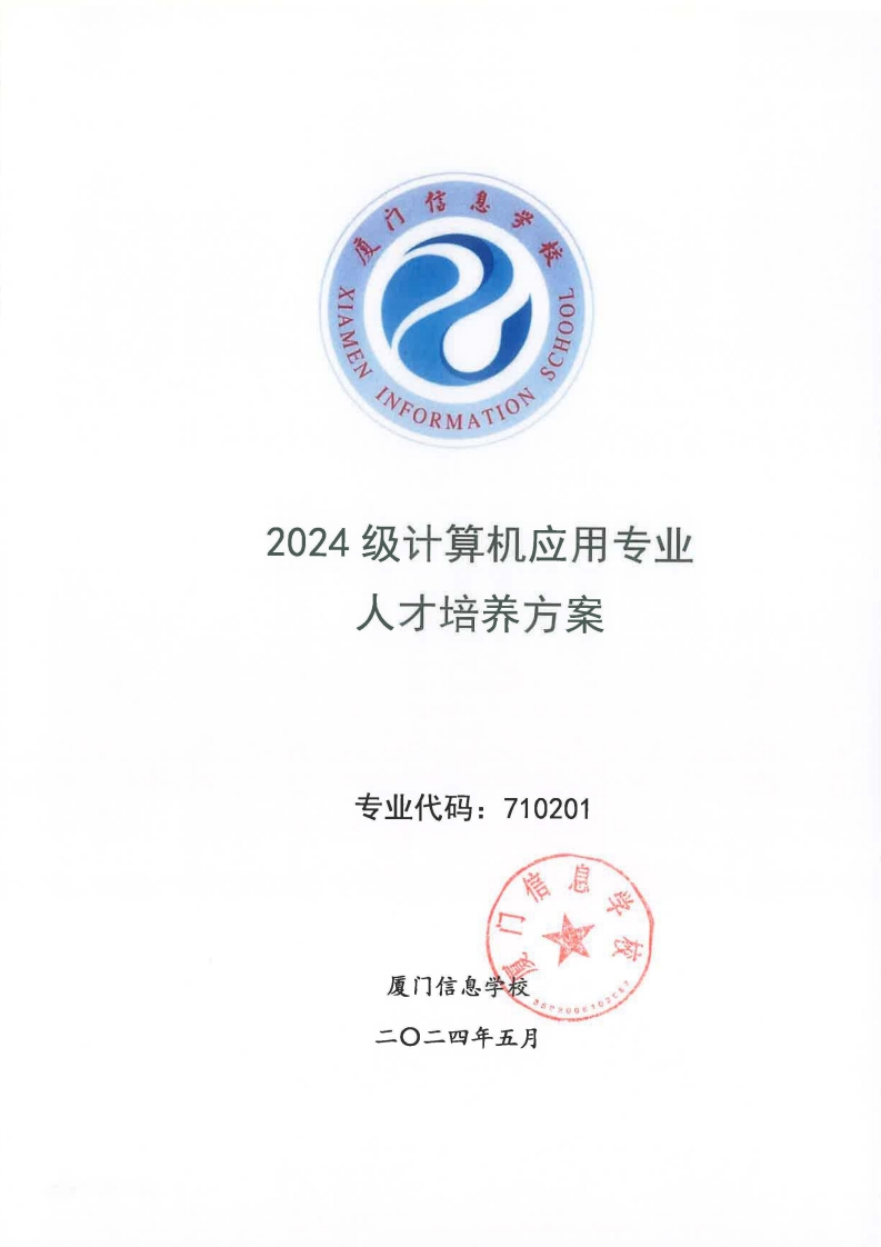 01厦门信息学校2024级人才培养方案（计算机应用专业）