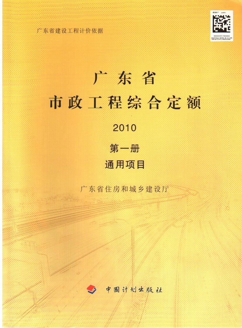 01广东省市政工程综合定额2010（第一册通用项目）现行国家强制性标准规范