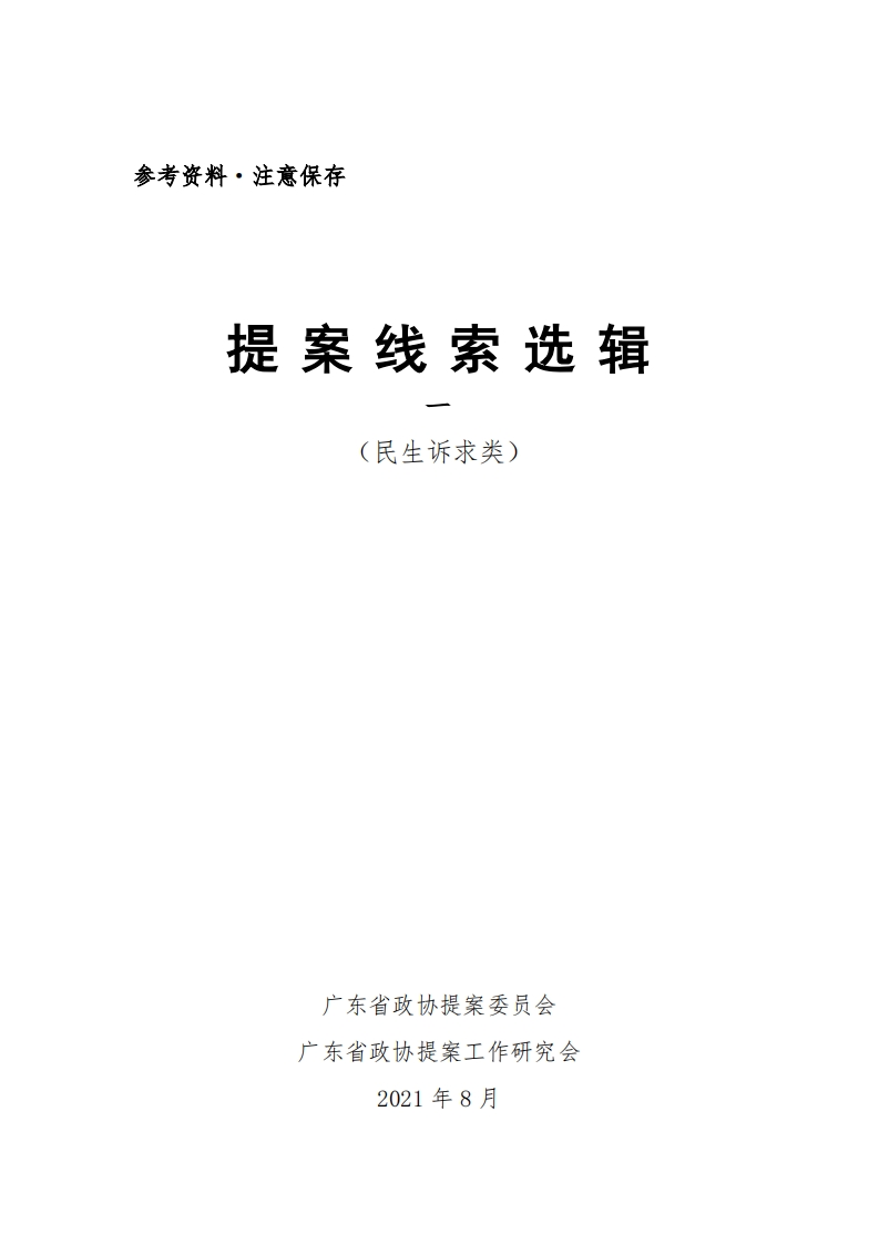 01提案线索选辑一（民生诉求类）现行国家强制性标准规范