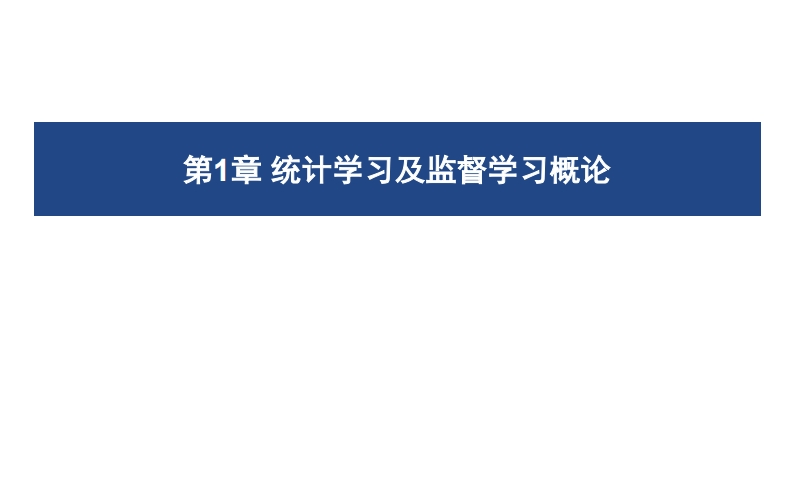 01机器学习和统计学习