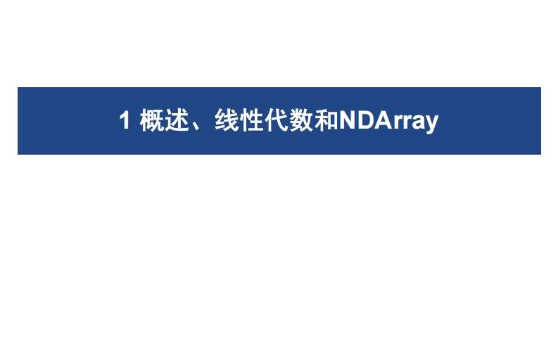 01概述、线性代数和NDArray新质力文库 - 聚焦新质生产力发展的数字化知识库_行业洞察 / 理论成果 / 实践指南免费下载新质力文库