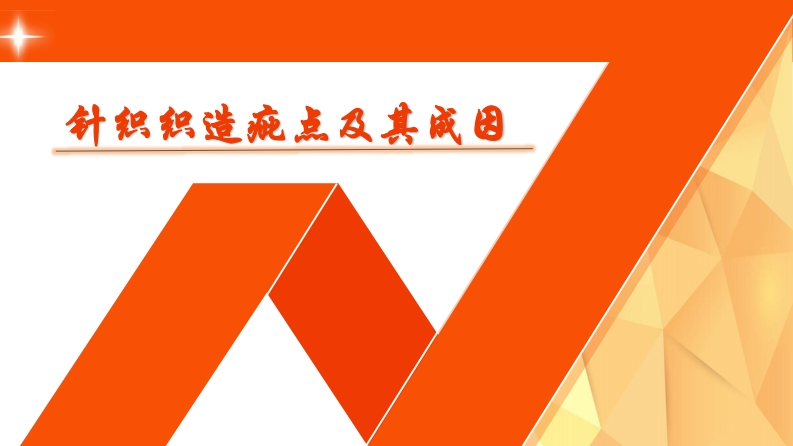 01针织织造疵点及其成因