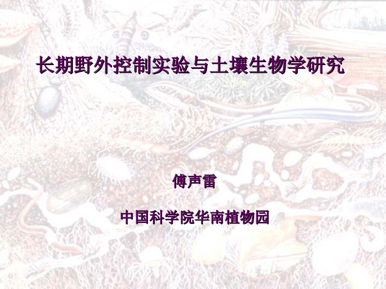 01长期野外控制实验与土壤生物学研究傅声雷