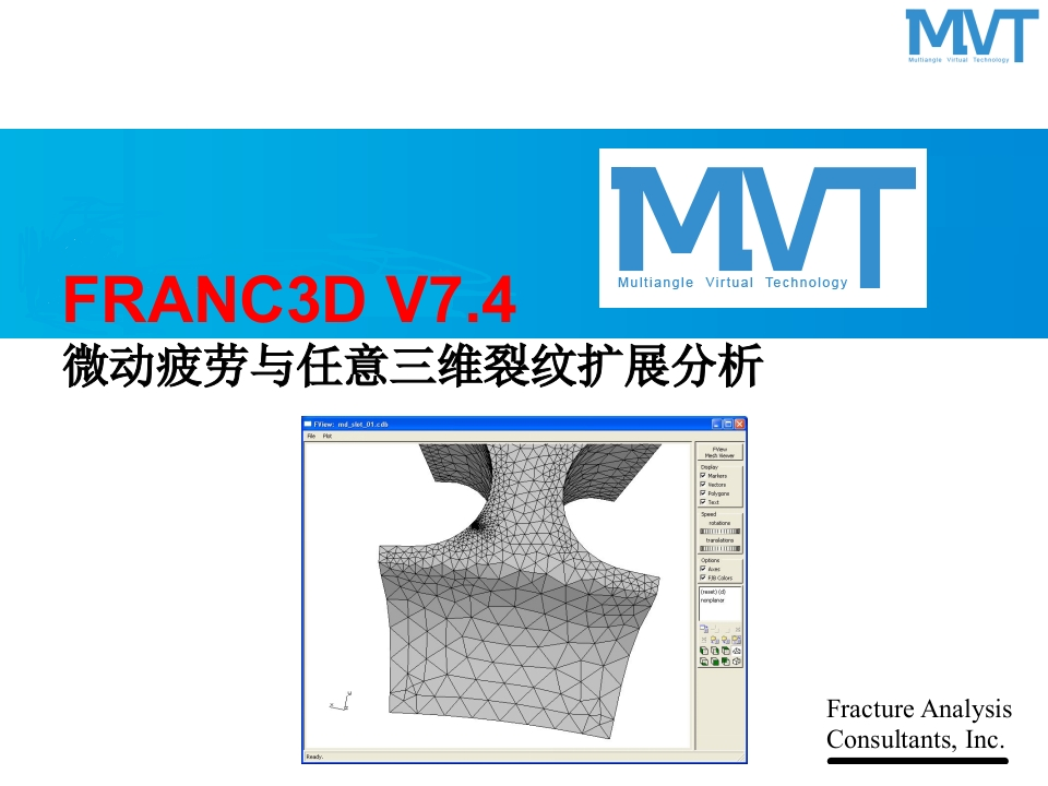 02-FRANC3D软件功能和特点简介