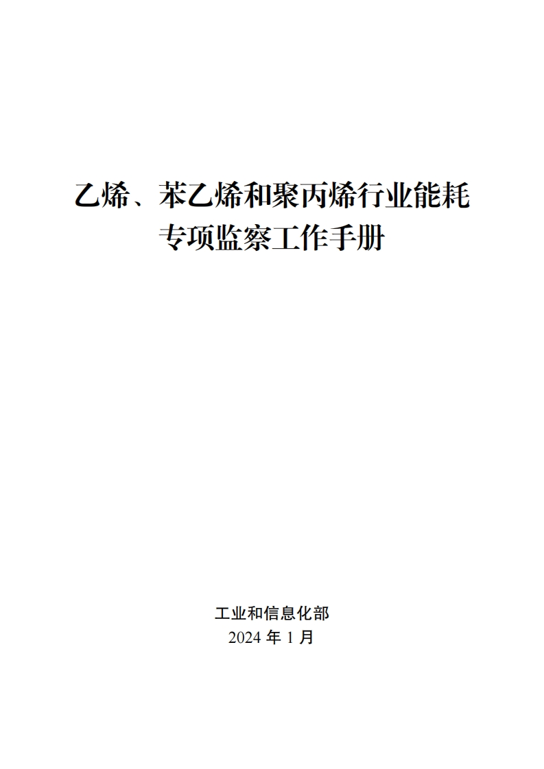 02-乙烯、苯乙烯和聚丙烯产业能耗专项监察工作指南现行国家强制性标准规范