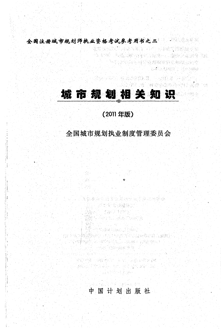 02-城市规划相关知识（2011版）