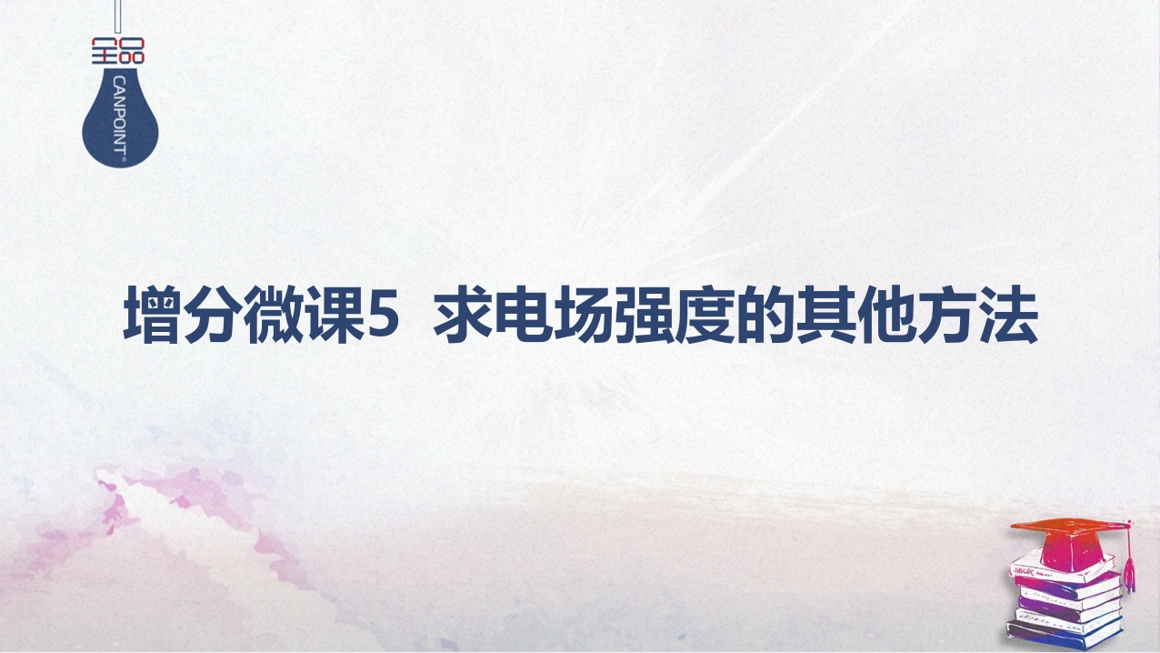 02-增分微课5求电场强度的其他方法