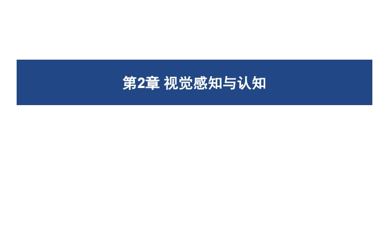 02-感知与认知