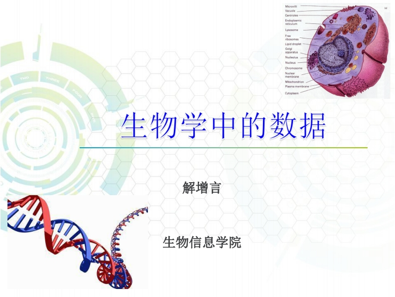 02-生物学中的数据新质力文库 - 聚焦新质生产力发展的数字化知识库_行业洞察 / 理论成果 / 实践指南免费下载新质力文库