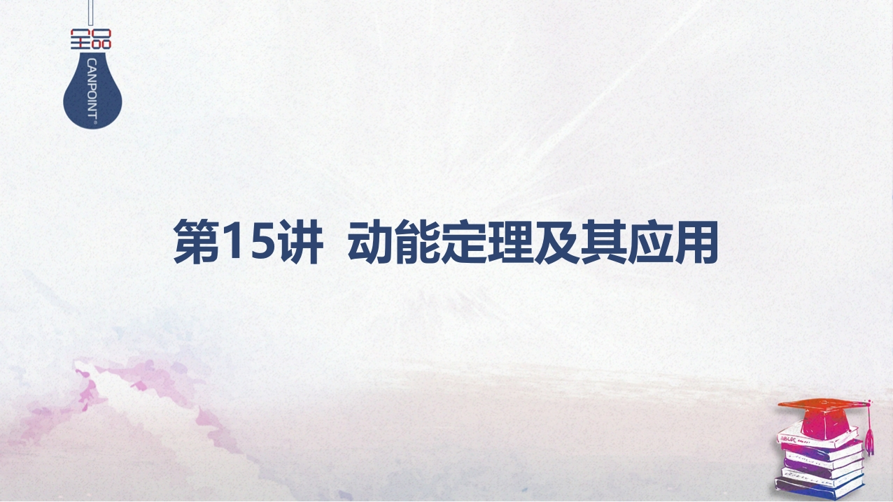 02-第15讲动能定理及其应用新质力文库 - 聚焦新质生产力发展的数字化知识库_行业洞察 / 理论成果 / 实践指南免费下载新质力文库