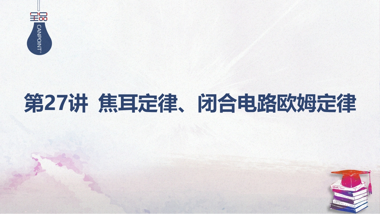 02-第27讲焦耳定律、闭合电路欧姆定律