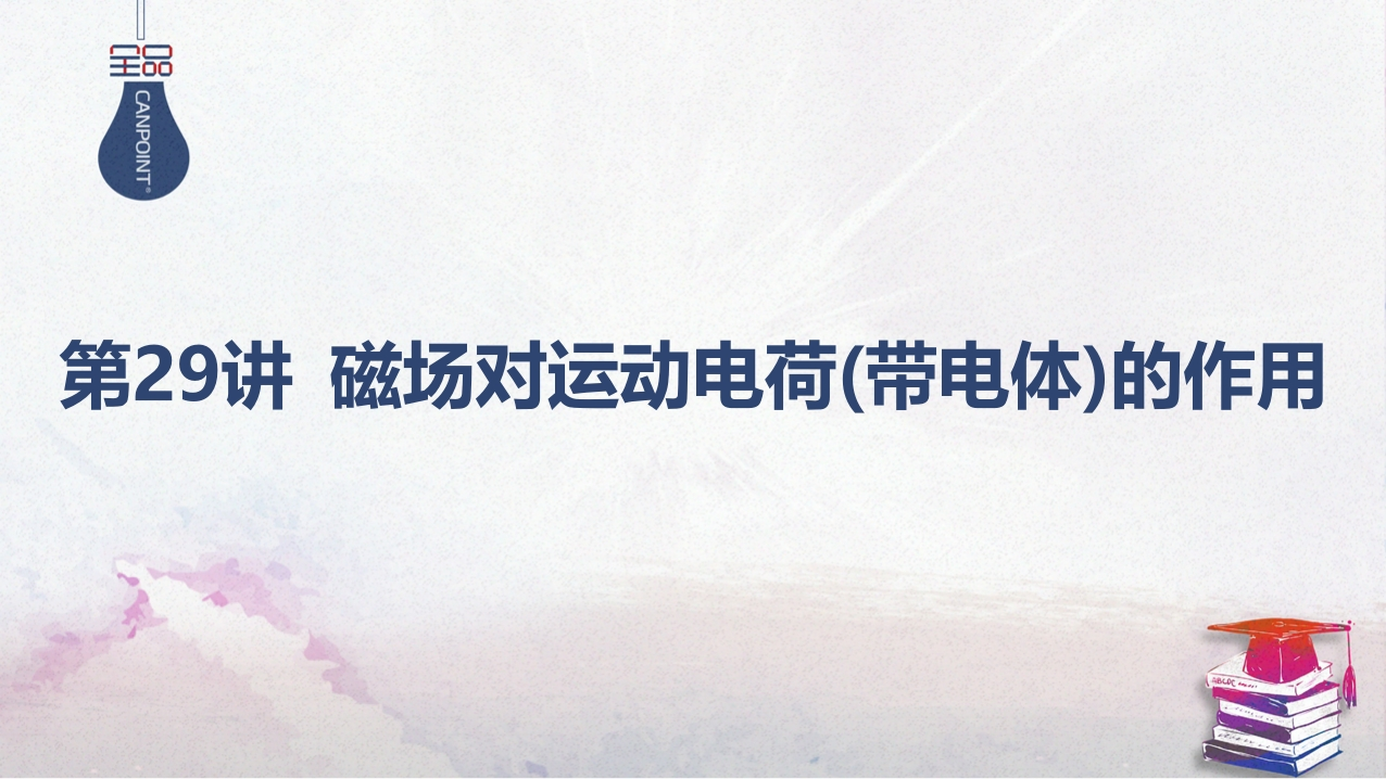 02-第29讲磁场对运动电荷（带电体）的作用新质力文库 - 聚焦新质生产力发展的数字化知识库_行业洞察 / 理论成果 / 实践指南免费下载新质力文库