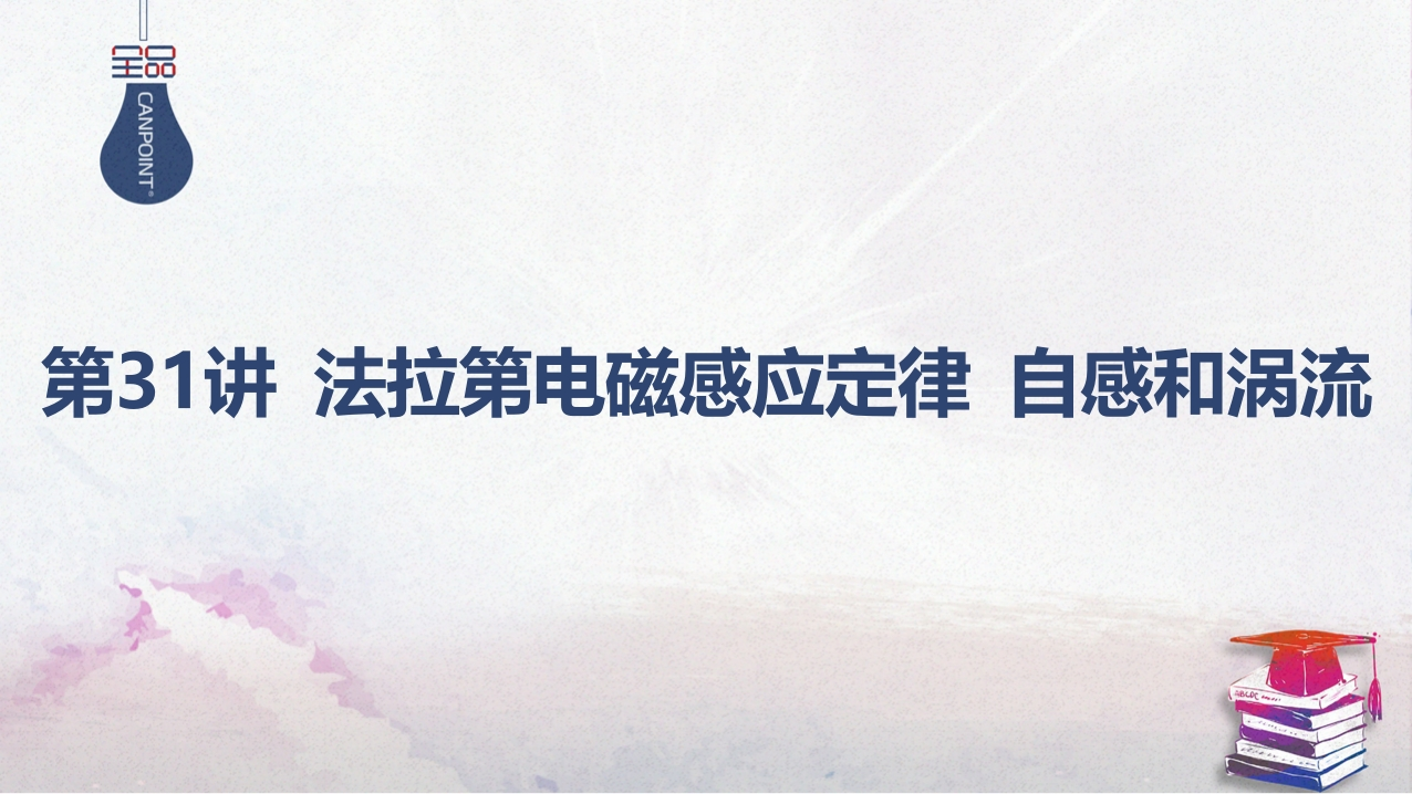 02-第31讲法拉第电磁感应定律自感和涡流