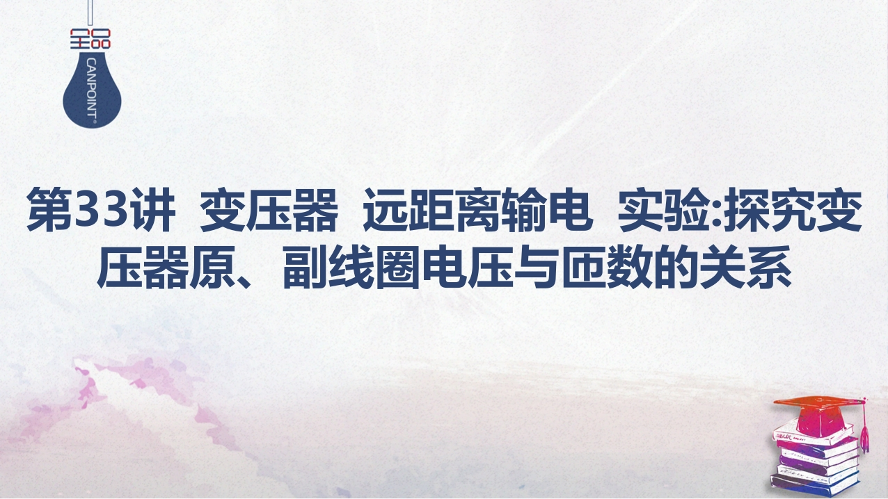 02-第33讲变压器远距离输电实验：探究变压器原、副线圈电压与匝数的关系
