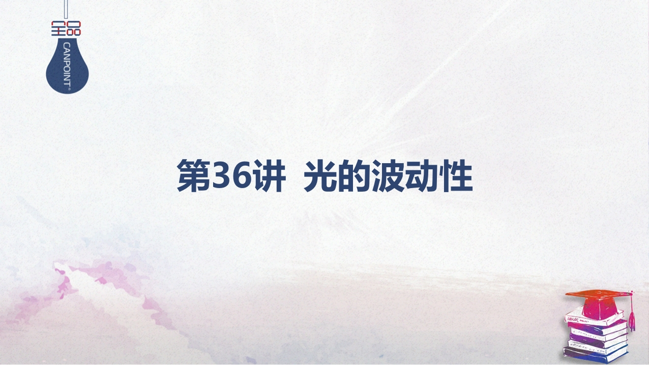 02-第36讲光的波动性