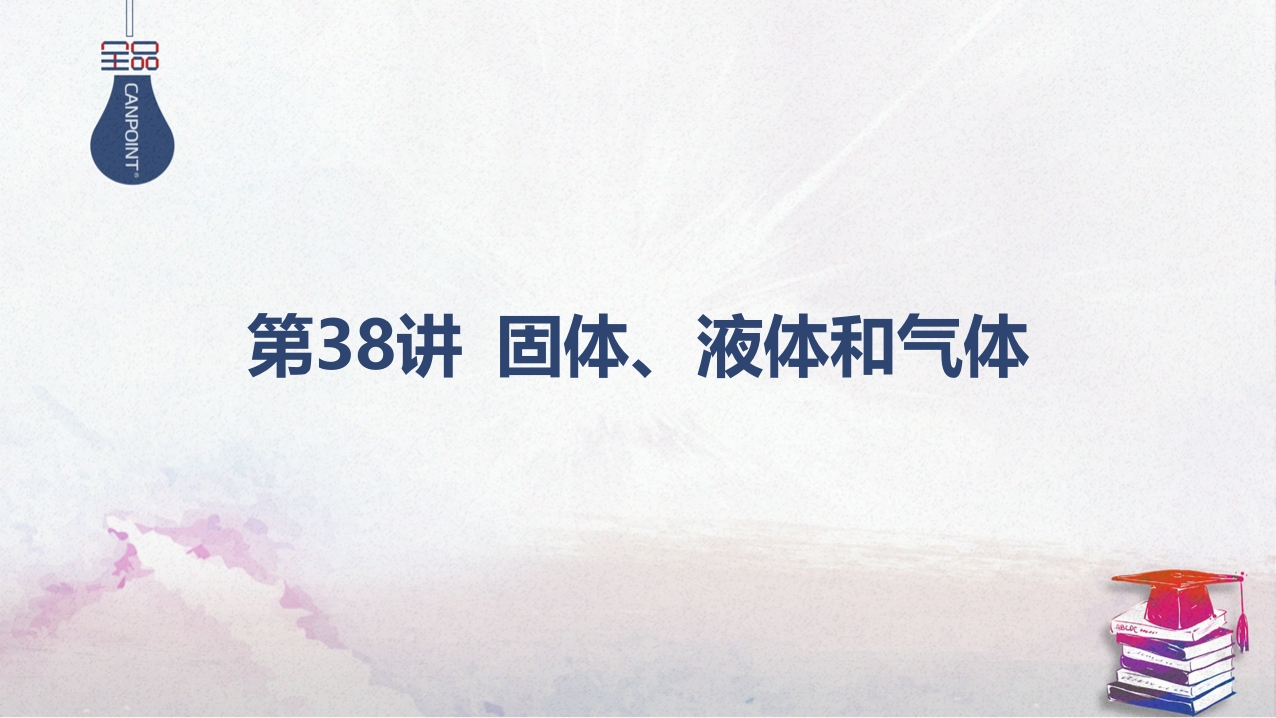 02-第38讲固体、液体和气体