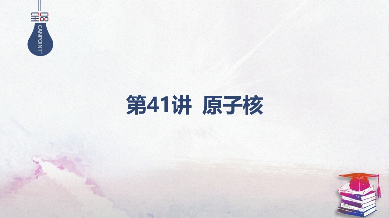 02-第41讲原子核