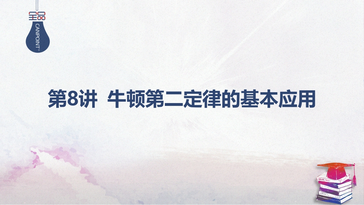 02-第8讲牛顿第二定律的基本应用