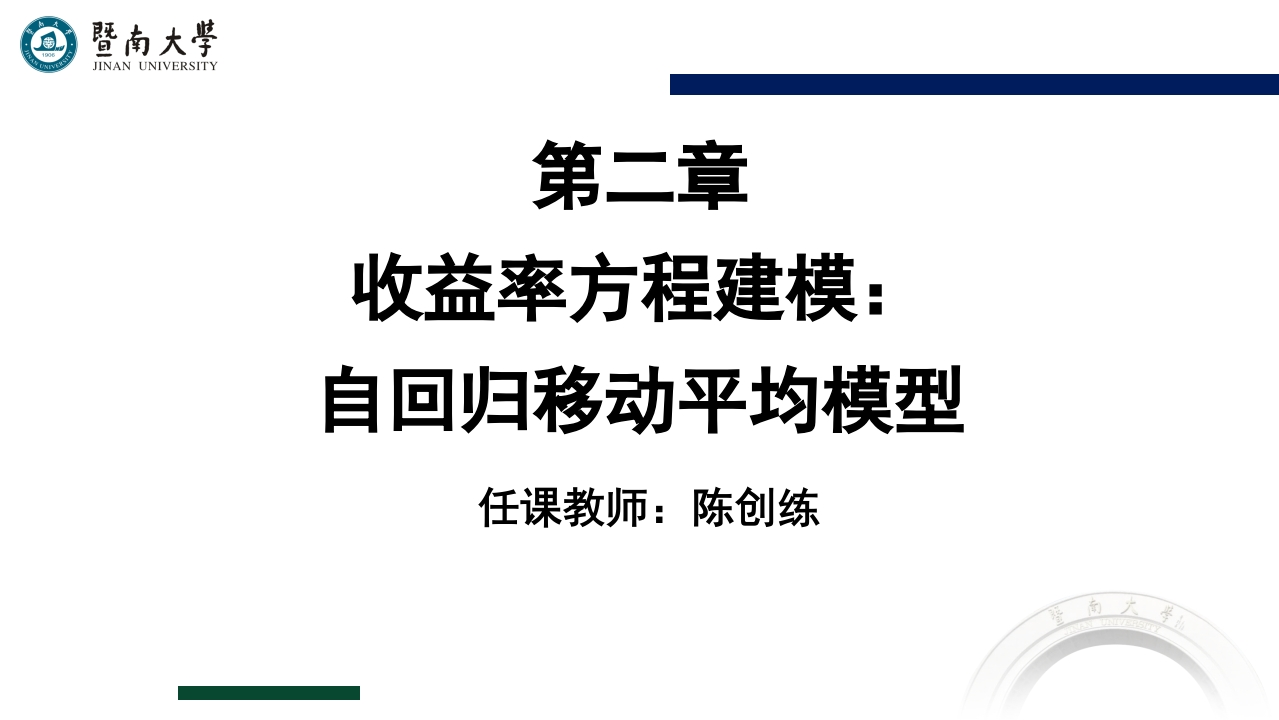 02-第二章-收益率方程建模：自回归移动平均模型新质力文库 - 聚焦新质生产力发展的数字化知识库_行业洞察 / 理论成果 / 实践指南免费下载新质力文库