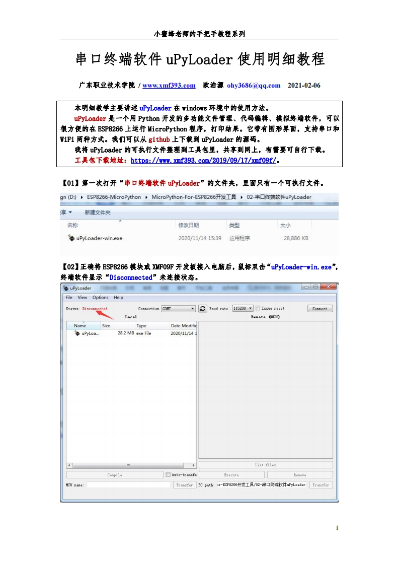02-终端软件uPyLoader使用明细教程