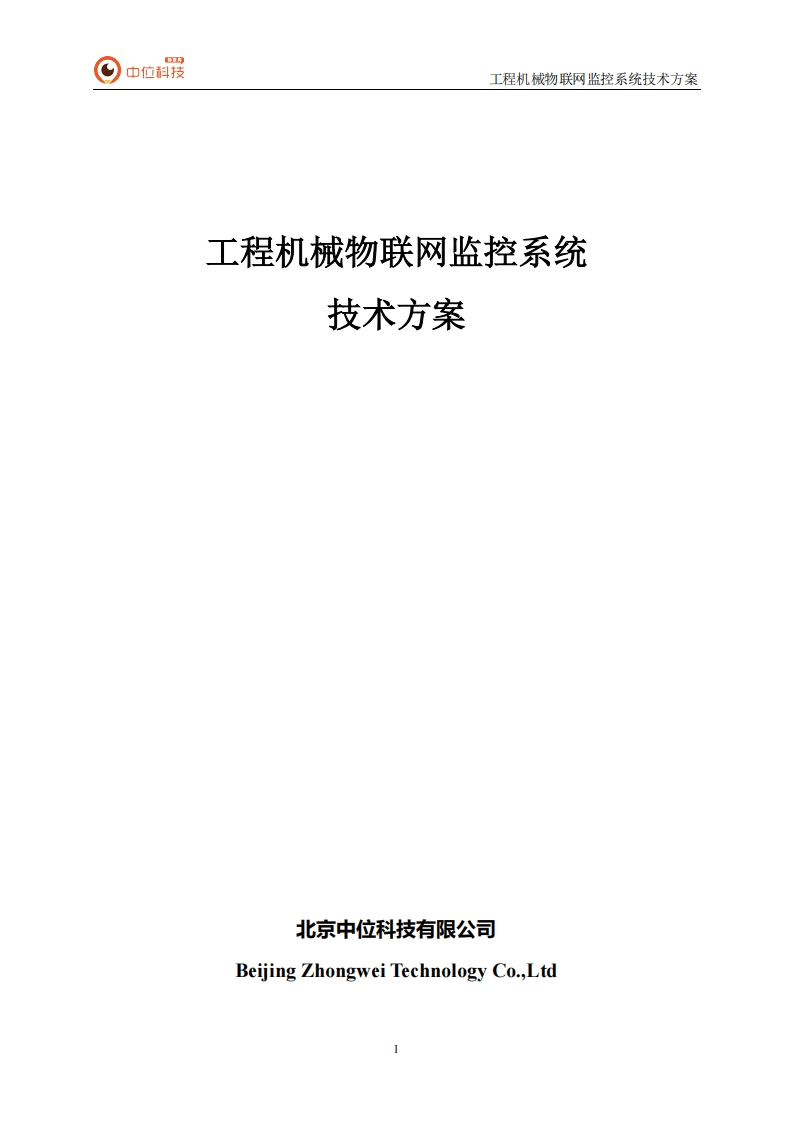 02.工程机械物联网监控系统技术施工方案