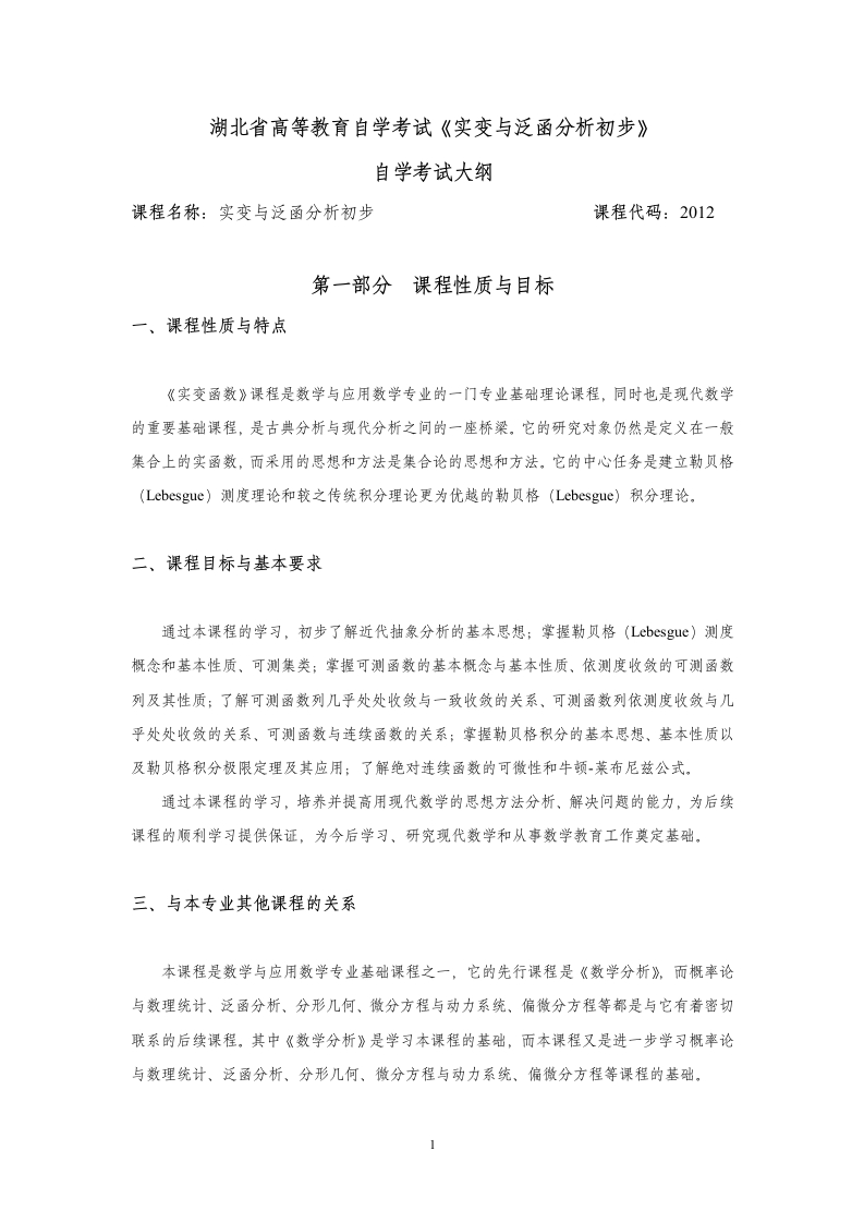 02012实变与泛函分析初步自学考试大纲