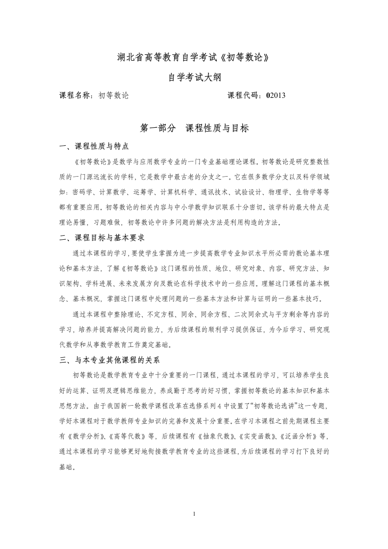 02013初等数论自学考试大纲