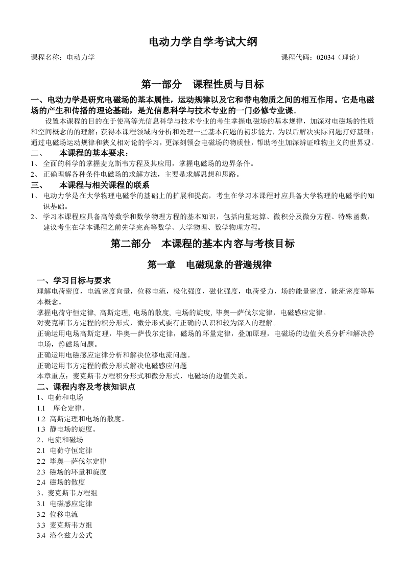 02034电动力学自学考试大纲
