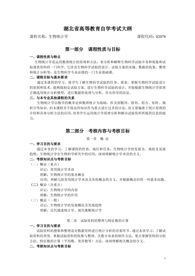 02078生物统计学自学考试大纲