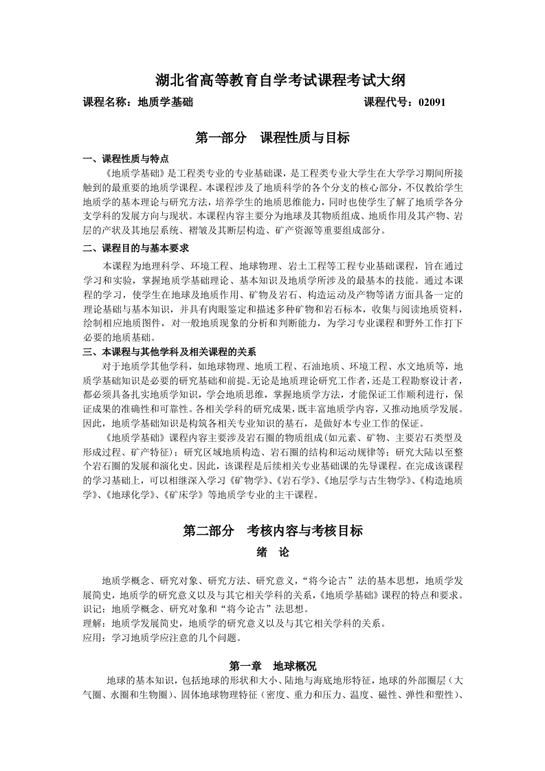 02091地质学基础课程考试大纲