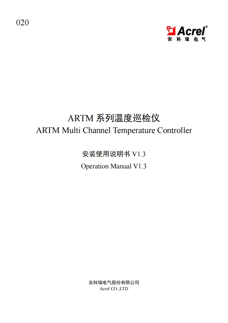 020ARTM系列温度巡检仪安装使用说明书中英文V1.3
