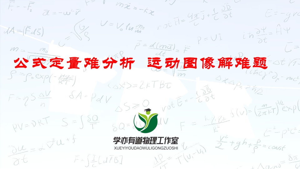 020公式定量难分析运动图像解难题