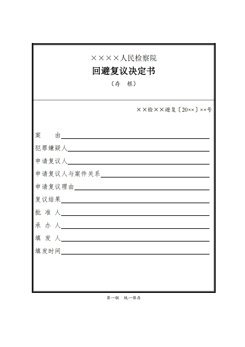 020回避复议决定书