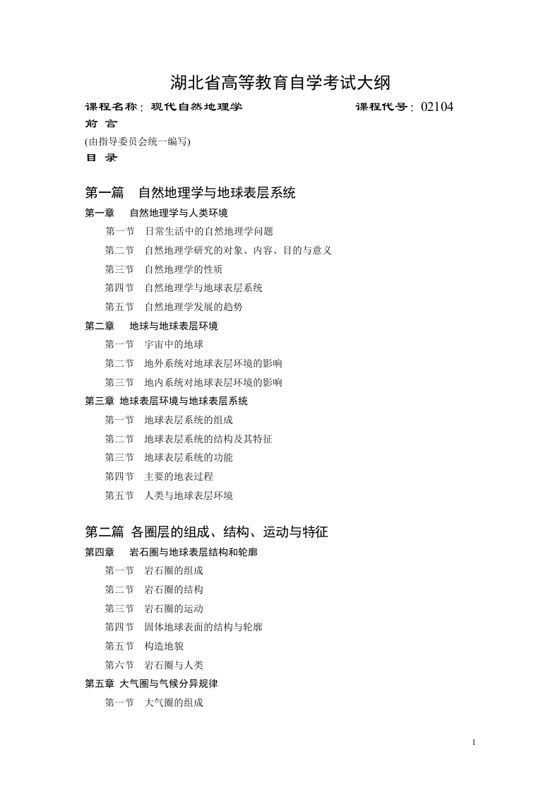 02104现代自然地理学自学考试大纲