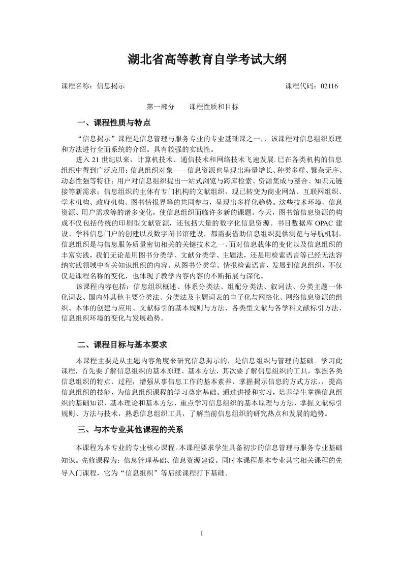 02116信息揭示高等教育自学考试大纲