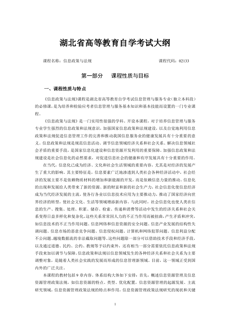 02133信息政策与法规高等教育自学考试大纲