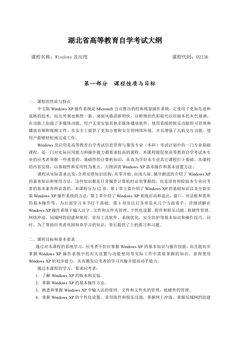 02136Windows及应用高等教育自学考试大纲