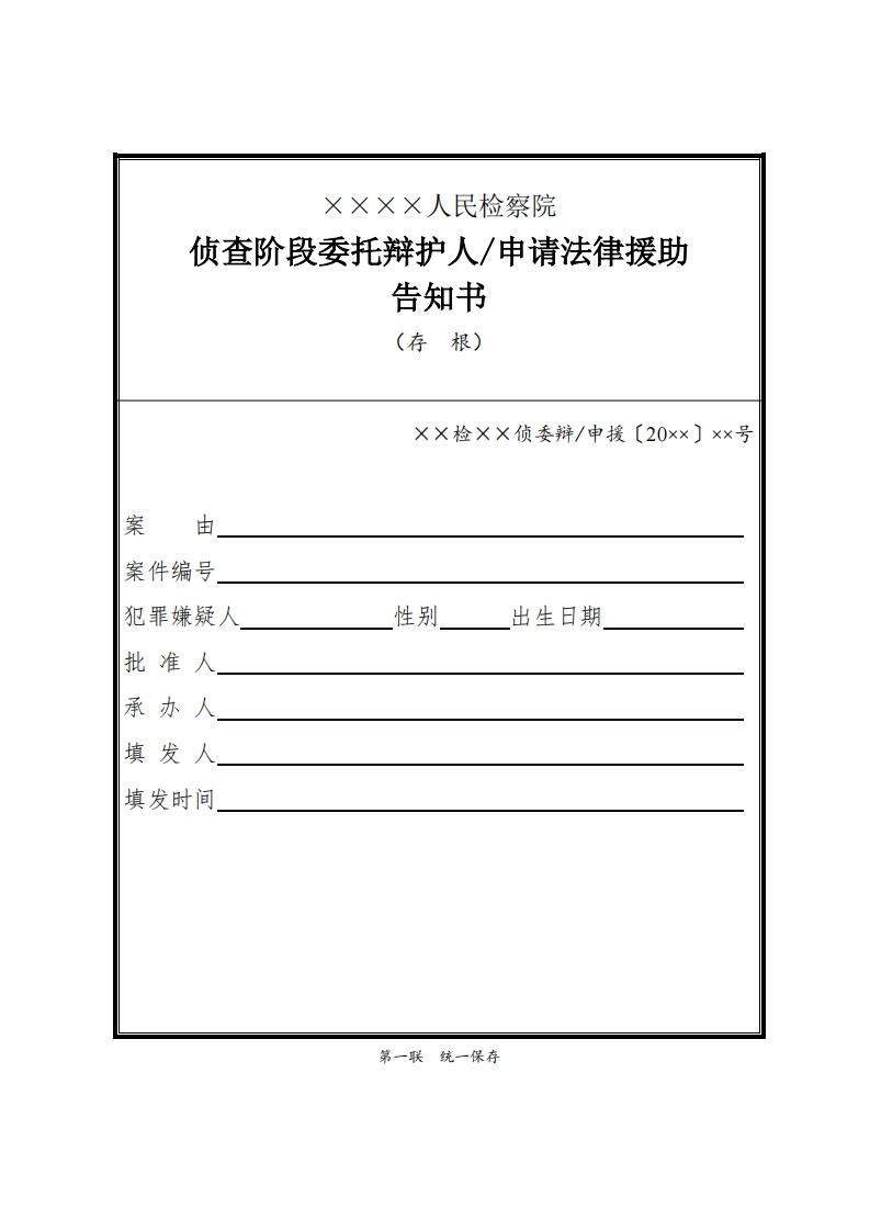 021侦查阶段委托辩护人申请法律援助告知书