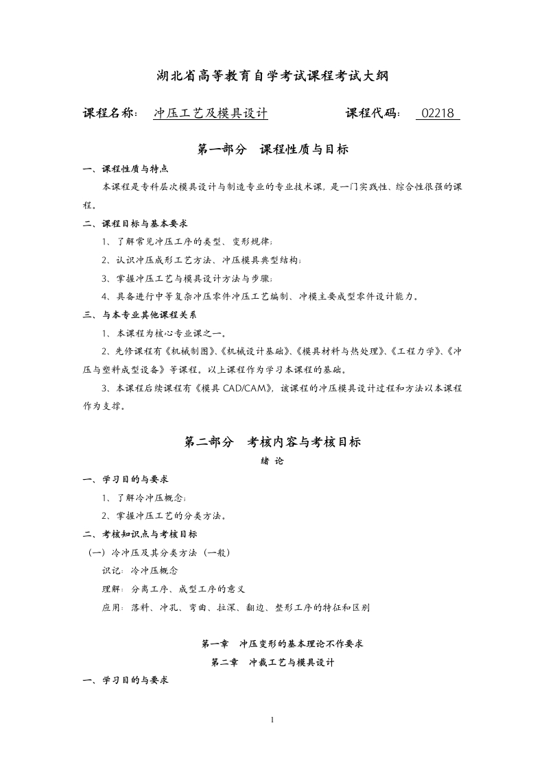 02218冲压工艺及模具设计课程考试大纲