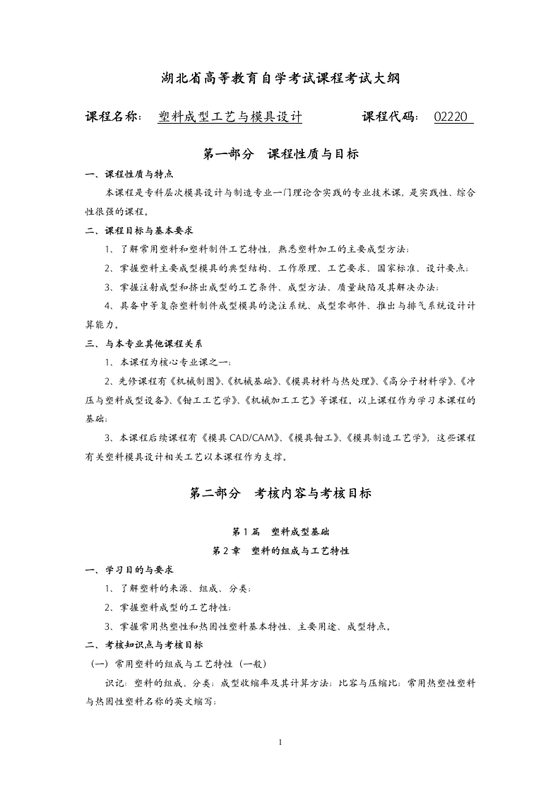 02220塑料成型工艺与模具设计课程考试大纲