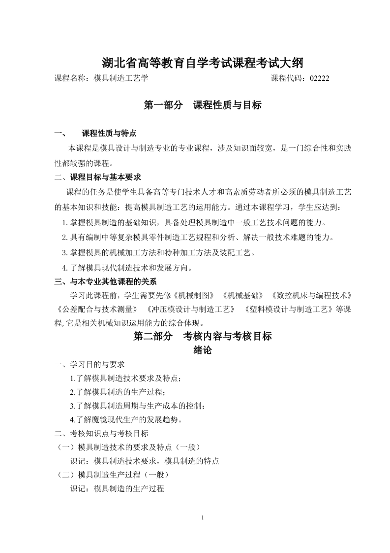 02222模具制造工艺学课程考试大纲
