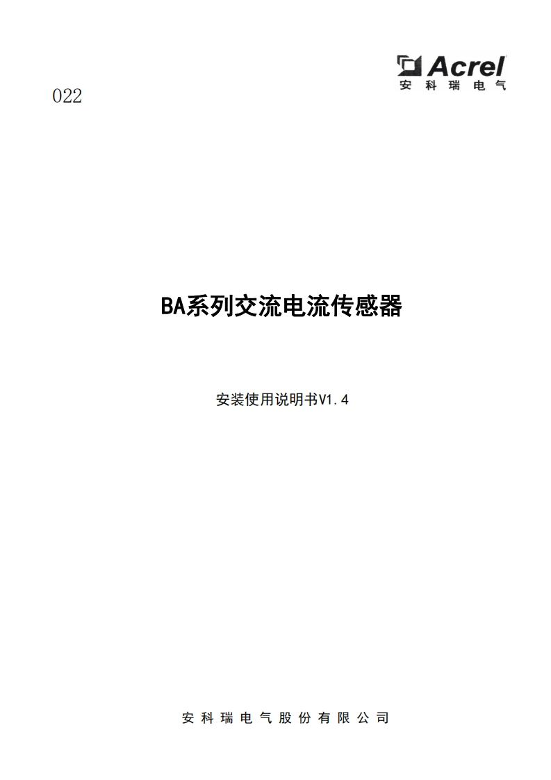 022BA系列交流电流传感器说明书V1.4
