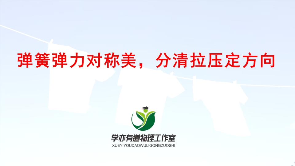 022弹簧弹力对称美分清拉压定方向