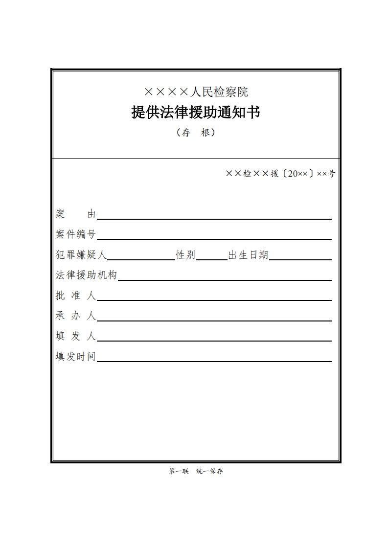 022提供法律援助通知书