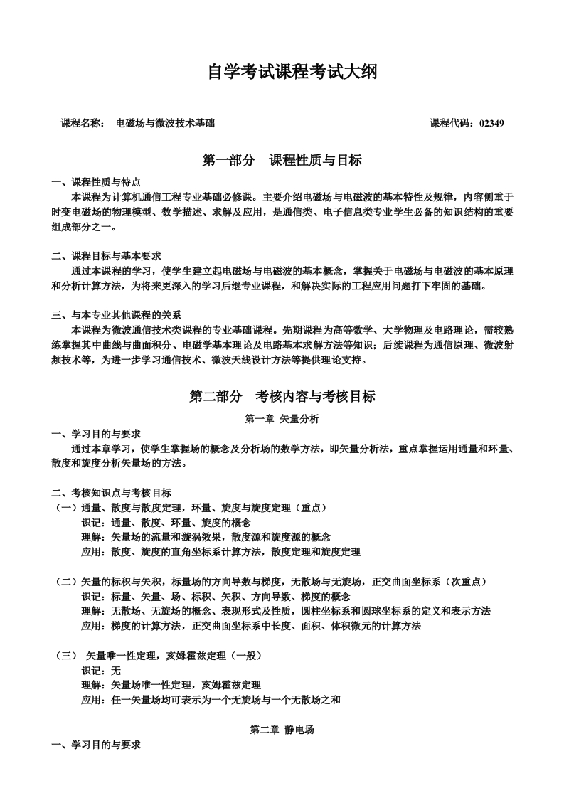 02349电磁场与微波技术基础自学考试大纲
