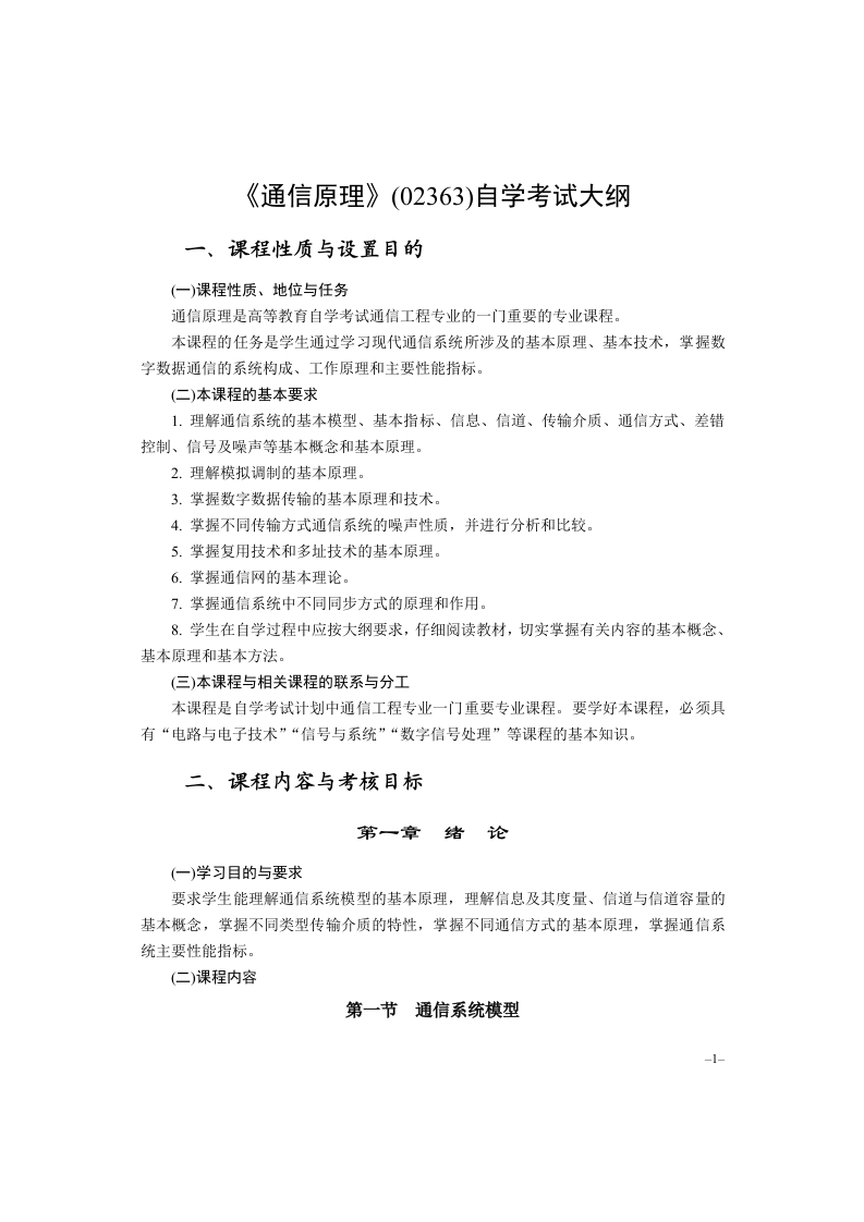 02363通信原理高等教育自学考试大纲